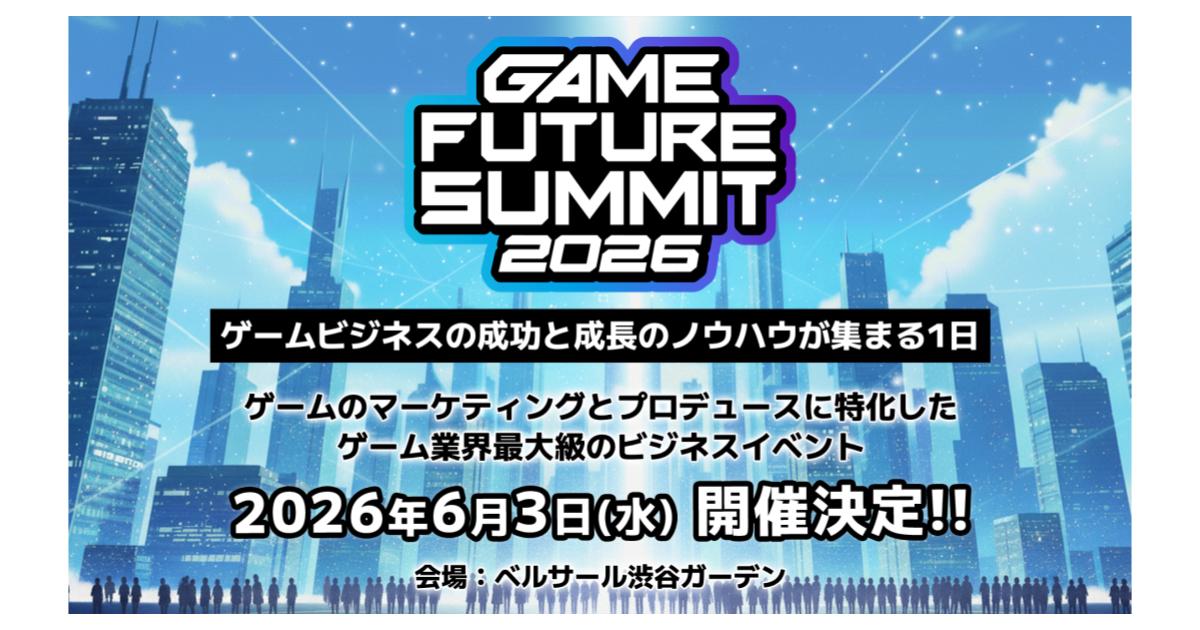 《イベント登壇》ゲームのプロデュースとマーケティングに特化したビジネスカンファレンス「GAME FUTURE SUMMIT 2026」