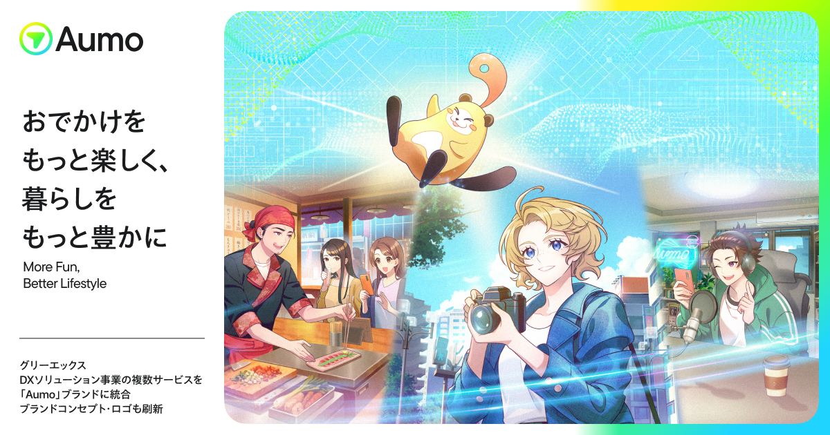 グリーエックス、「Aumo」サービスのリニューアルにより、クライアントのAI活用支援を強化