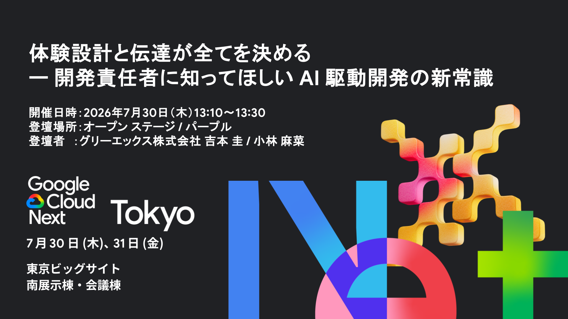 《イベント登壇》グリーエックス、Google Cloud Next Tokyo に登壇