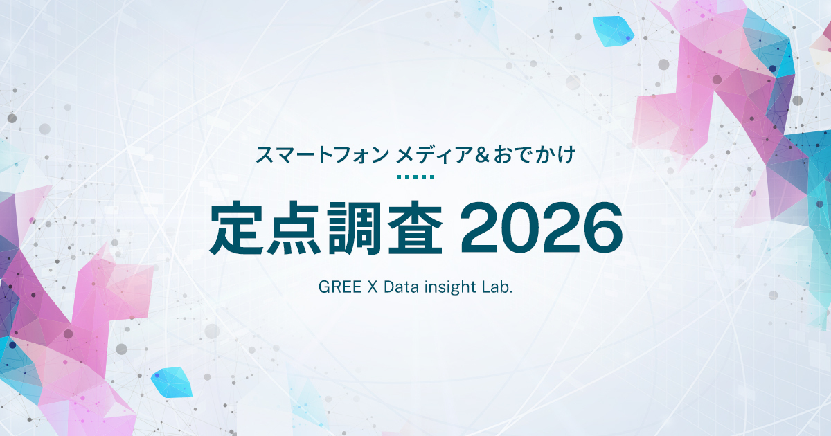 「スマートフォンメディア＆おでかけ 定点調査2026」動画サブスク視聴が拡大、SNS利用率は8割到達、おでかけ情報の『SNS検索』が新たな標準へ